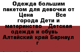 Одежда большим пакетом для девочки от 0 › Цена ­ 1 000 - Все города Дети и материнство » Детская одежда и обувь   . Алтайский край,Барнаул г.